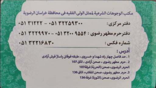 عکس دفتر وجوهات نماینده ولی فقیه در استان خراسان رضوی 