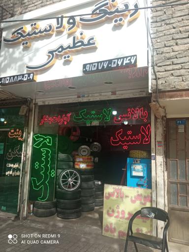 عکس لاستیک و آپاراتی عظیمی