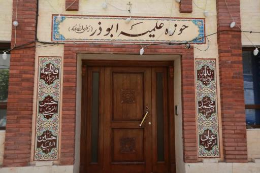 عکس حوزه علمیه ابوذر