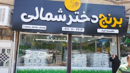 عکس برنج فروشی دختر شمالی