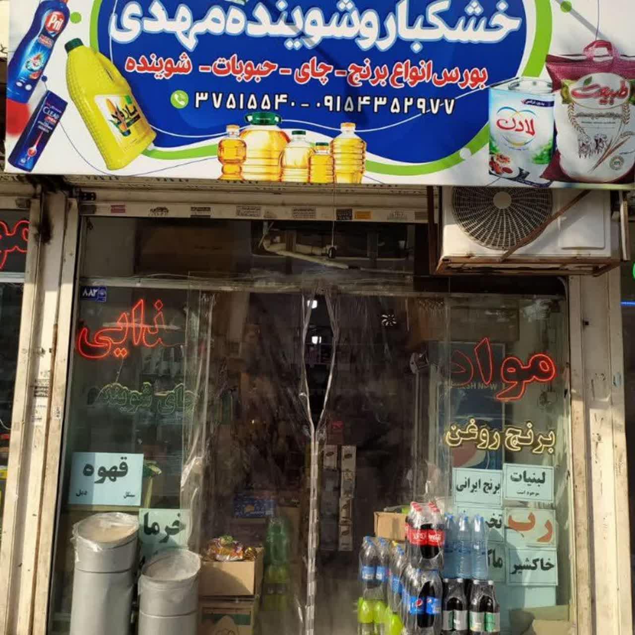 عکس مواد غذایی مهدی