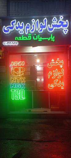 عکس پارسیان قطعه