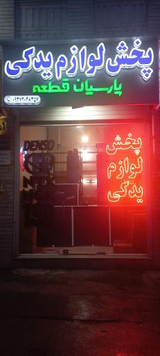 عکس پارسیان قطعه