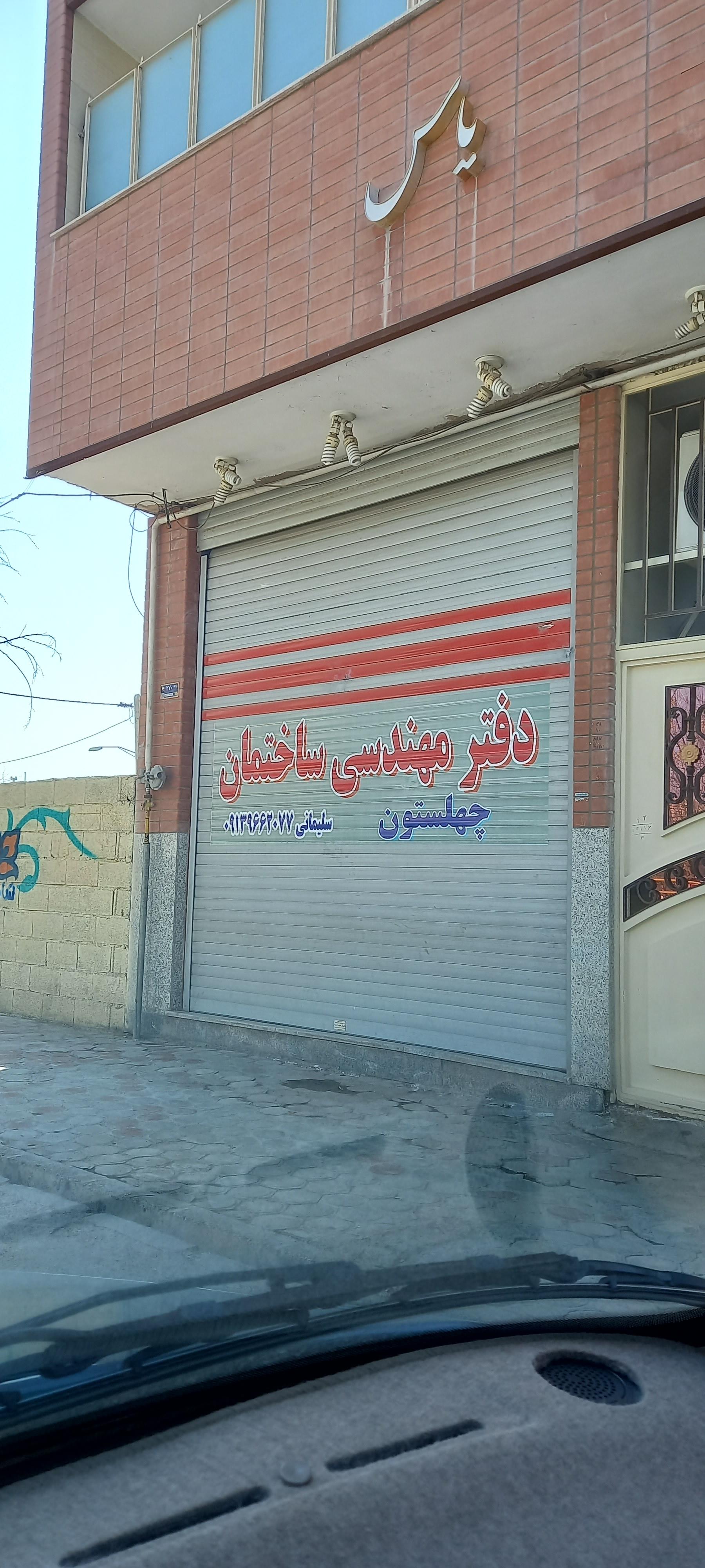 عکس دفتر مهندسی ساختمان چهلستون 