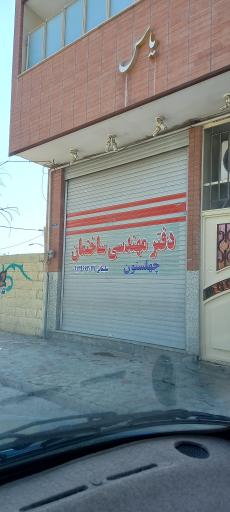 عکس دفتر مهندسی ساختمان چهلستون 