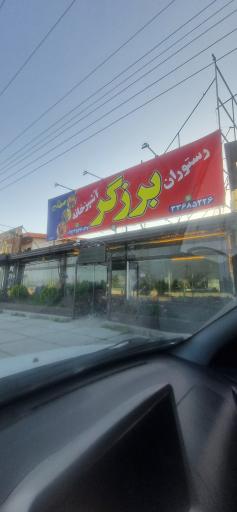 عکس رستوران برزگر