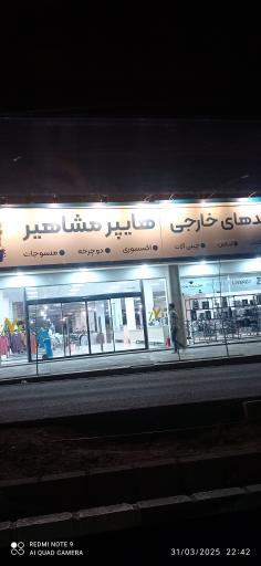 عکس هایپر مشاهیر