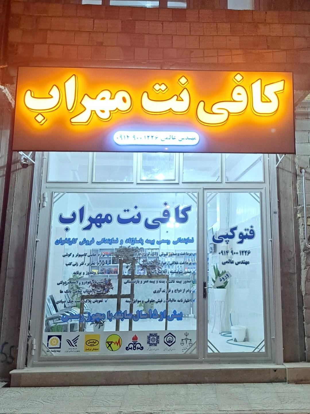 عکس کافی نت مهراب