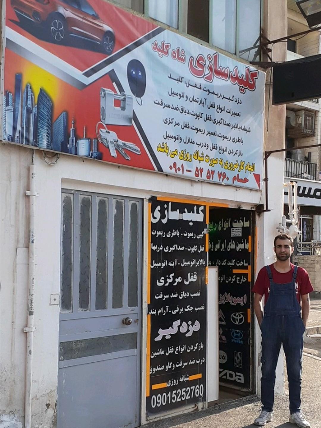 عکس الو کلید شبانه روزی سلیمانی