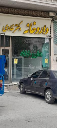 عکس داروخانه دکتر خادمی