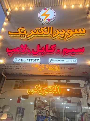 عکس سوپر الکتریک