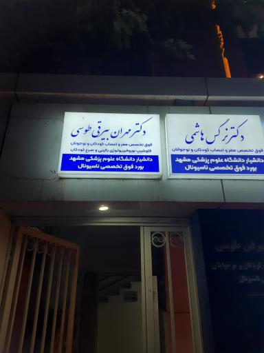 عکس دکتر مهران بیرقی طوسی فوق تخصص مغز و اعصاب کودکان و نوجوانان