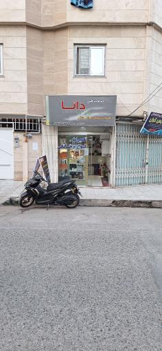 عکس خدمات فنی دانا