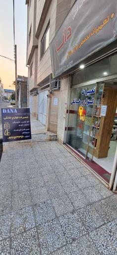 عکس خدمات فنی دانا