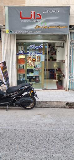 عکس خدمات فنی دانا