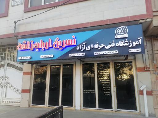 عکس آموزشگاه مراقبت زیبایی نسرین ارباب زائی