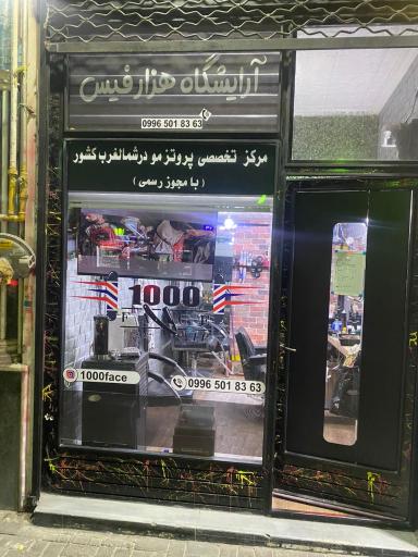 عکس آرایشگاه مردانه هزار چهره 1000face barbershop