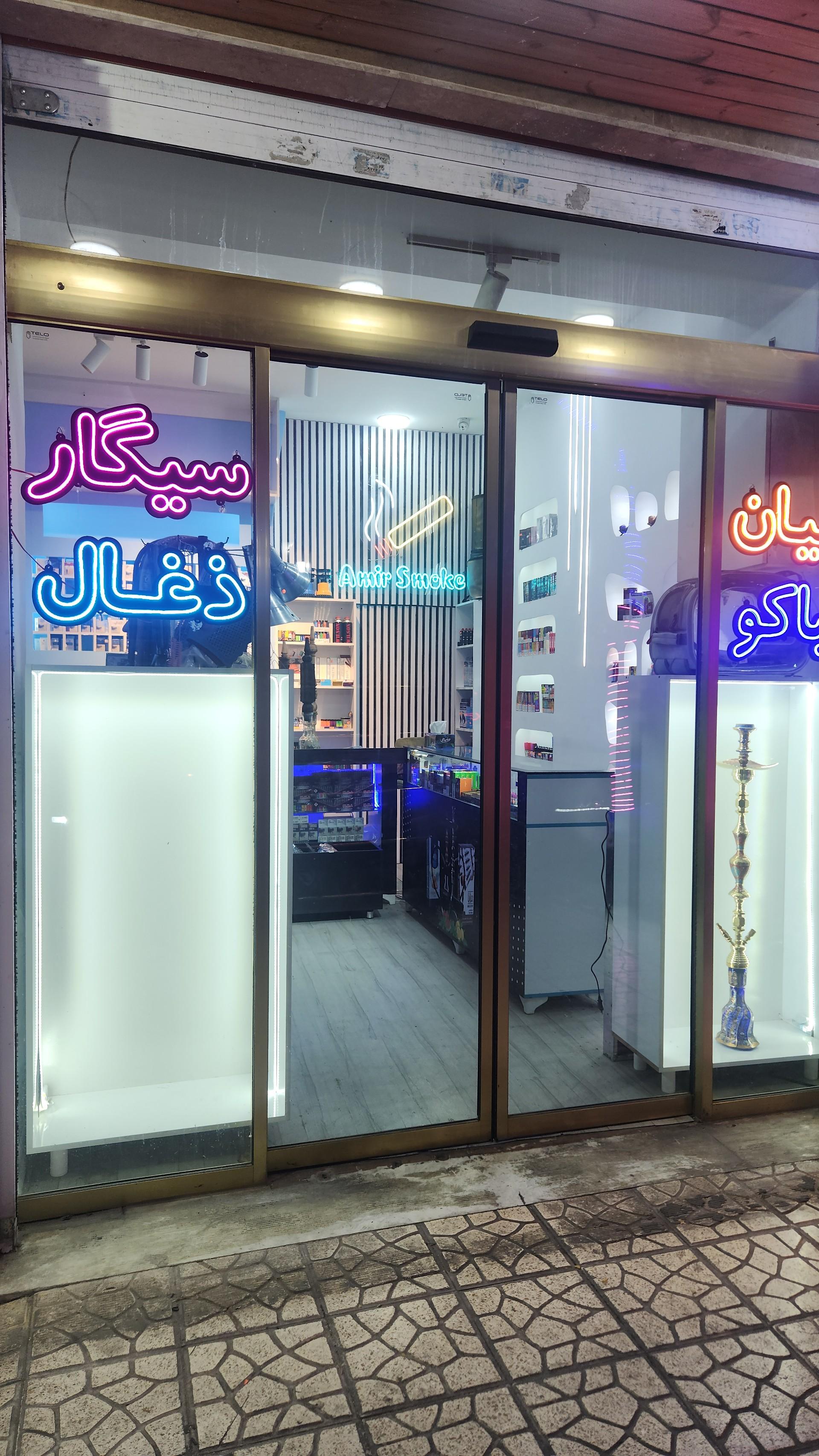 عکس دخانیات امیر