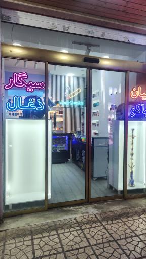 عکس دخانیات امیر