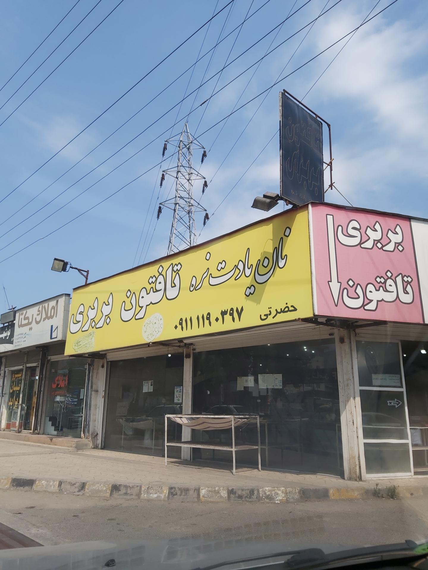 عکس نانوایی بربری و تافتون حضرتی