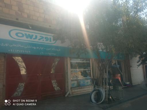 عکس فروشگاه بهداشتی نوری 