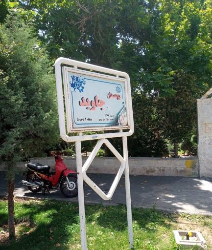 عکس بوستان جاوید