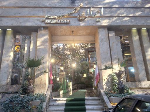 عکس رستوران ایران مهر ابرده