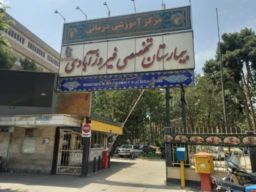 عکس بیمارستان تخصصی و فوق تخصصی فیروزآبادی