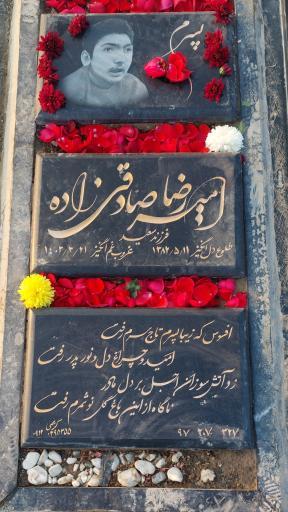 عکس مزار امیررضا صادقی زاده