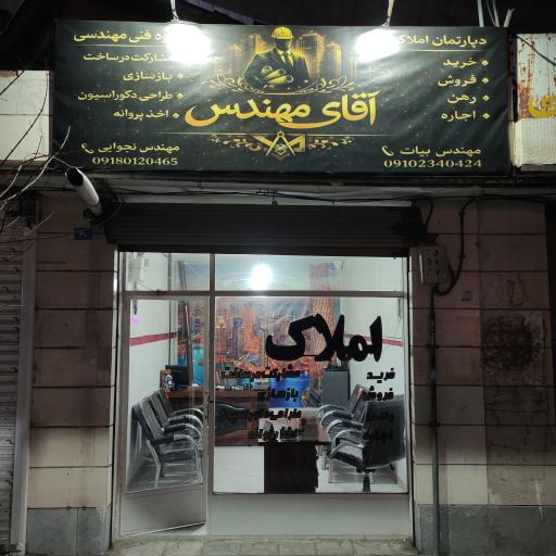 عکس املاک آقای مهندس