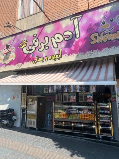 عکس بستنی و آبمیوه آدم برفی