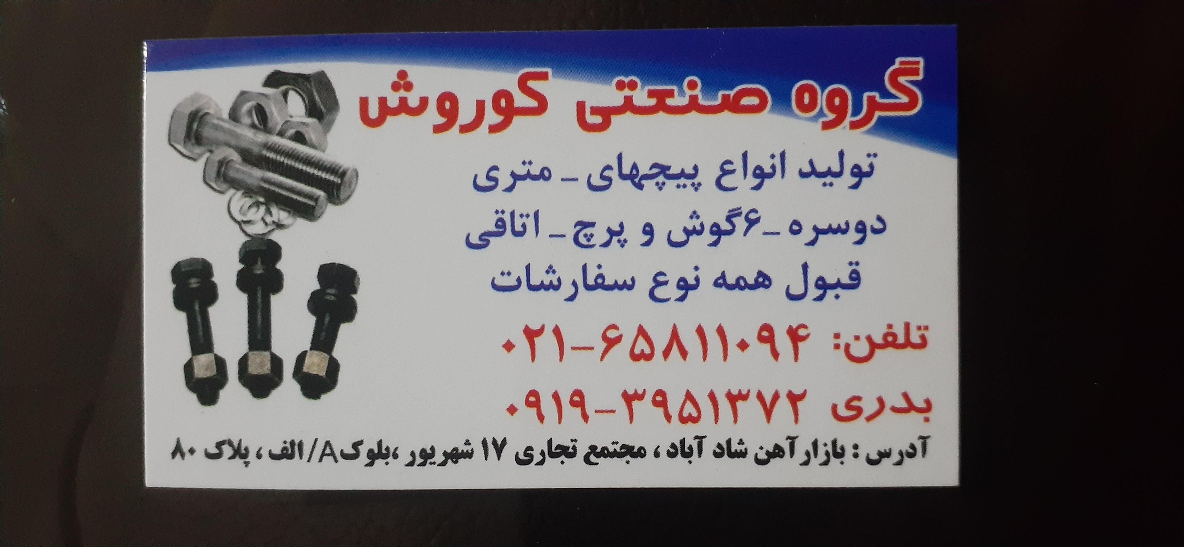 عکس پیچ و مهره گروه صنعتی کوروش