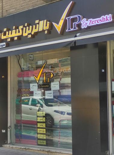 عکس فروشگاه پارچه Vip
