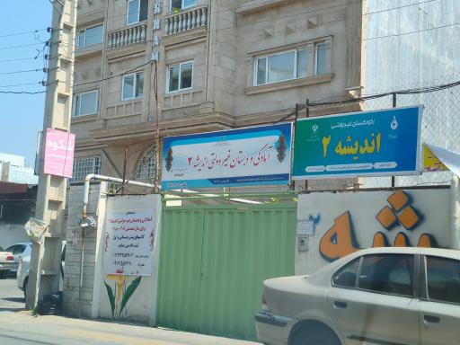 آمادگی و دبستان اندیشه ۲