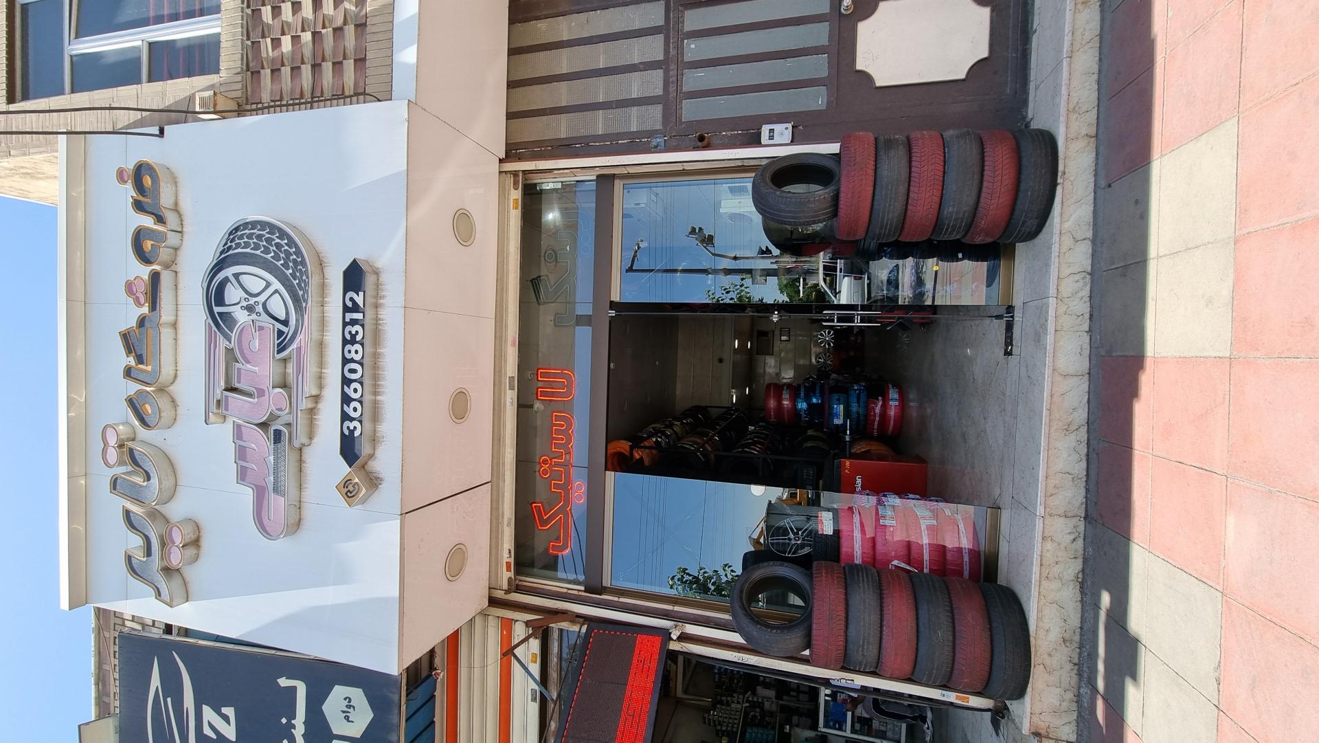 عکس فروشگاه تایر عباسی