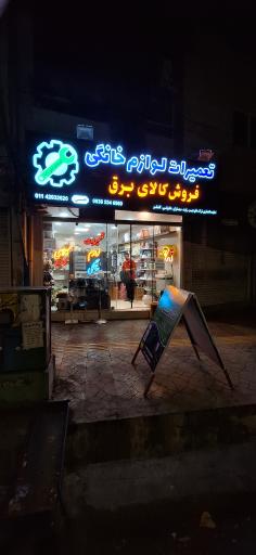 عکس فروشگاه و خدمات فنی دانا