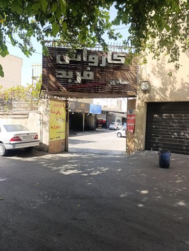عکس کارواش فربد