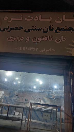 عکس نانوایی بربری و تافتون حضرتی ( دو منظوره)