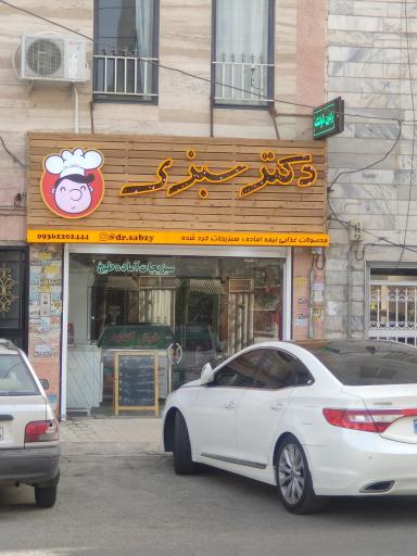 عکس فروشگاه دکتر سبزی