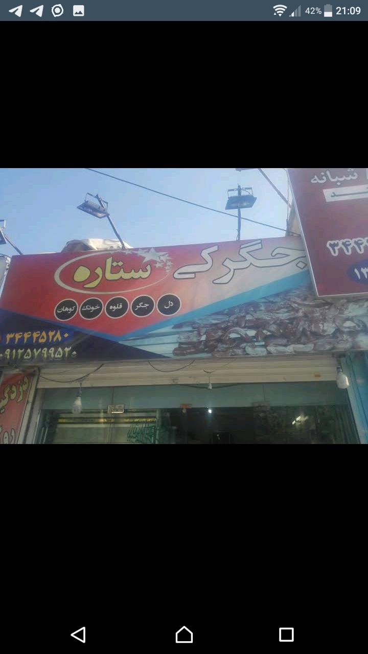 عکس جگرکی ستاره