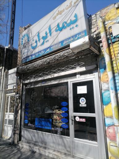 عکس بيمه ایران نمایندگی مقدم