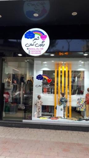 پوشاک شهر رنگین کمان