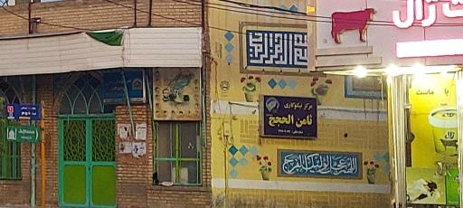 عکس مرکز نیکوکاری ثامن الحجج