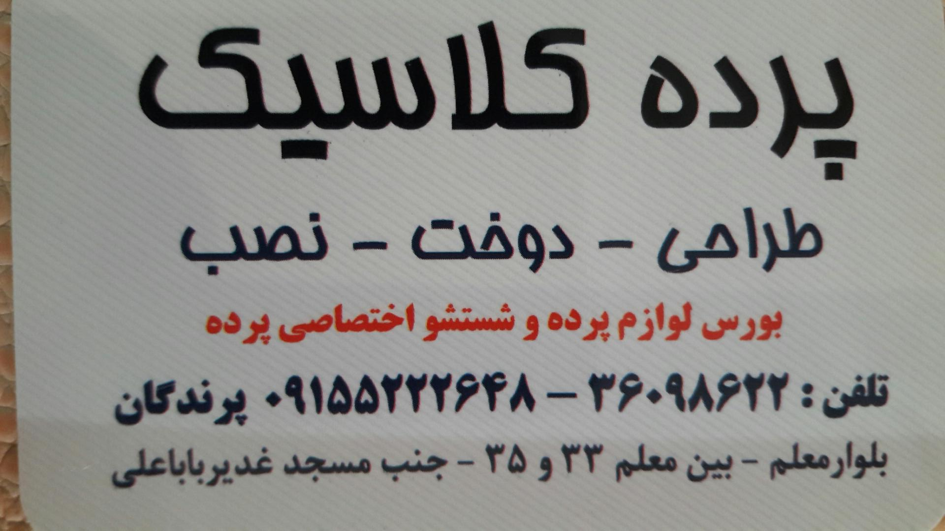 عکس فروشگاه پرده کلاسیک