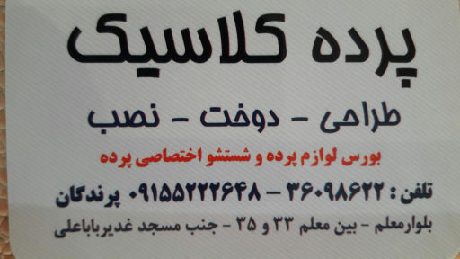 عکس فروشگاه پرده کلاسیک