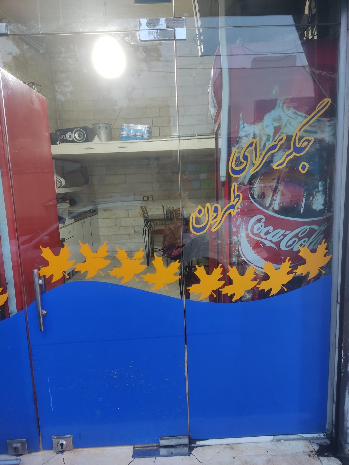 عکس جگرسرای طهران