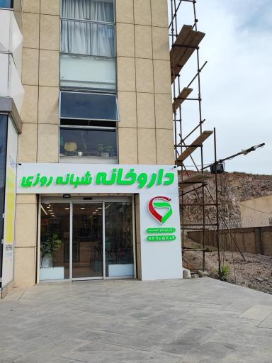 عکس داروخانه شبانه روزی دکتر احمدوند