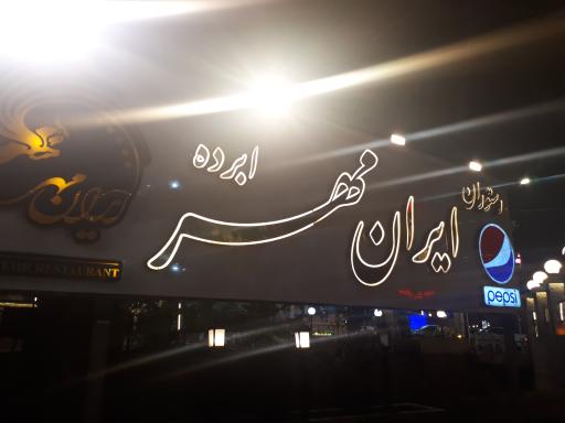 عکس رستوران ایران مهر ابرده