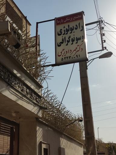 عکس رادیولوژی و سونوگرافی دکتر رجبی