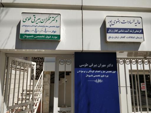 عکس دکتر مهران بیرقی طوسی (مغز و اعصاب کودک)